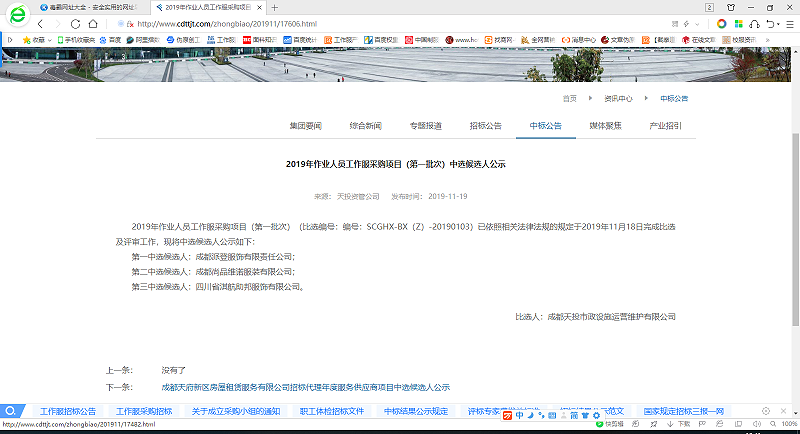 成功中標成都市政設(shè)施運營維護有限公司2019年作業(yè)人員工作服采購項目